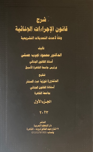 شرح قانون الإجراءات الجنائية