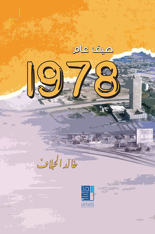 صيف عام 1978