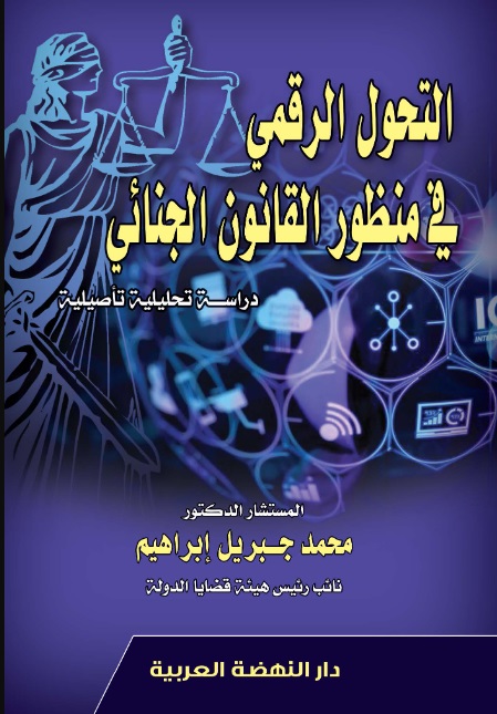 التحول الرقمي في منظور القانون الجنائي - دراسة تحليلية تأصيلية