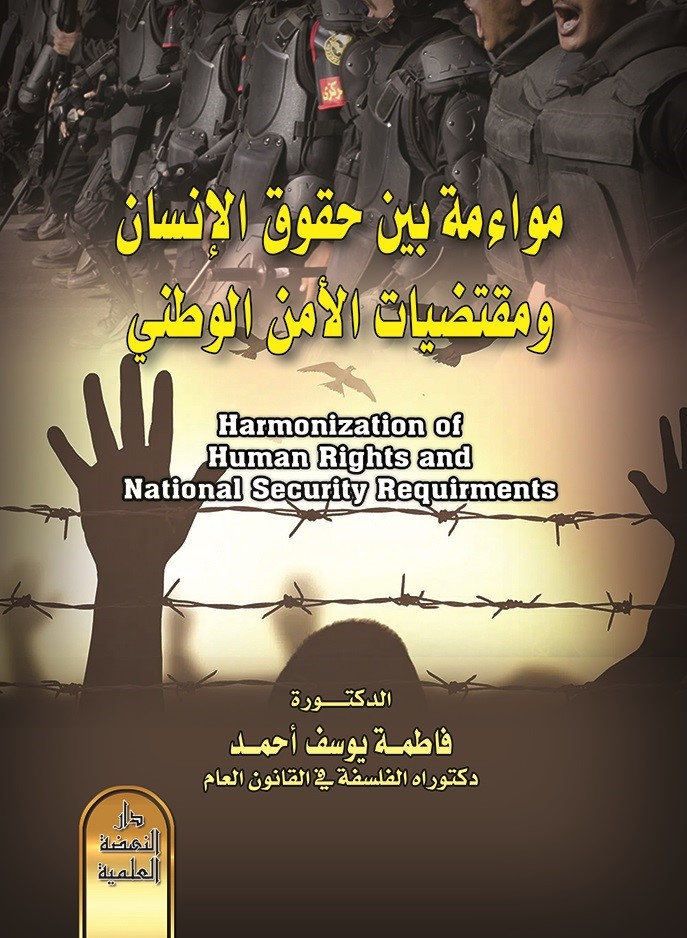مواءمة بين حقوق الإنسان ومقتضيات الأمن الوطني - Harmonaiztion of human rights and national security requirmentes