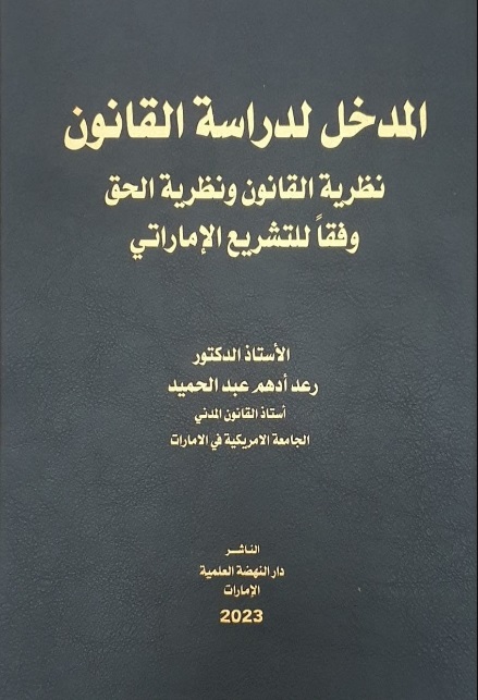 المدخل لدراسة القانون : نظرية القانون ونظرية الحق وفقا للتشريع الإماراتي