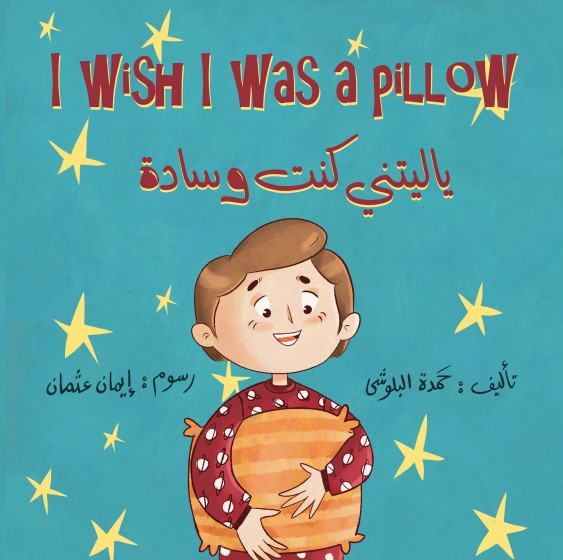 ياليتني كنت وسادة - I Wish I Was A Pillow