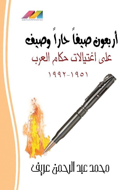 أربعون صيفاً حار وصيف على اغتيالات حكام العرب 1951 - 1992