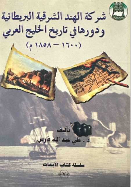 شركة الهند الشرقية البريطانية ودورها في تاريخ الخليج العربي ( 1600 - 1858 م )