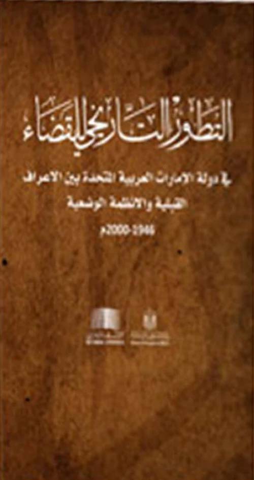 التطور التاريخي للقضاء في دولة الإمارات العربية المتحدة (1946-2000)