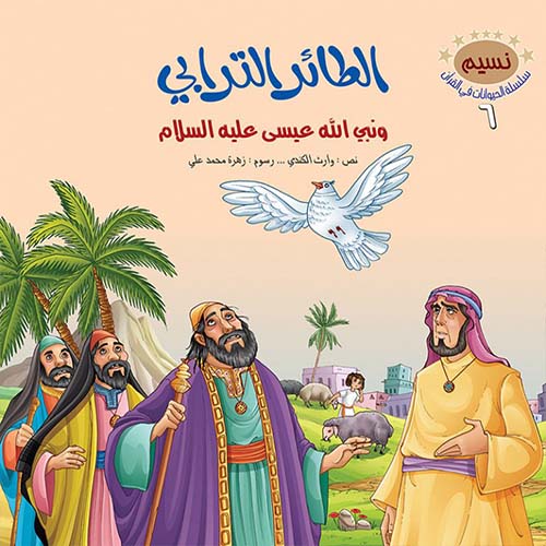 الطائر الترابي ونبي الله عيسى عليه السلام