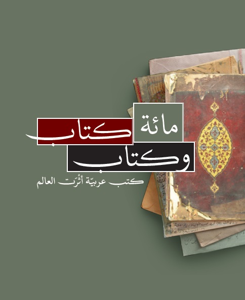 مائة كتاب وكتاب - كتب عربية أثرت العالم