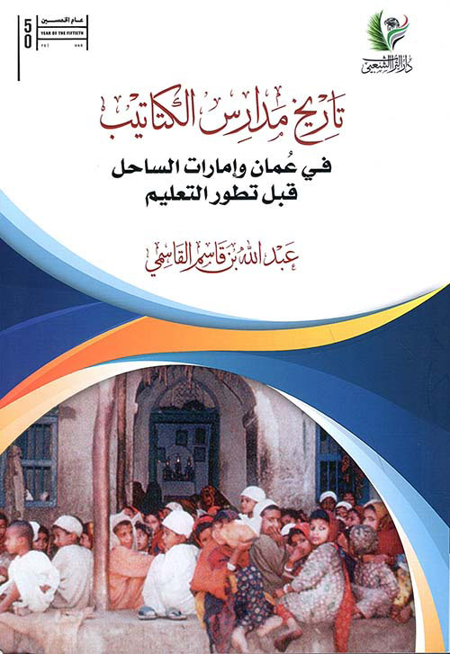 تاريخ مدارس الكتاتيب - في عمان وإمارات الساحل قبل تطور التعليم