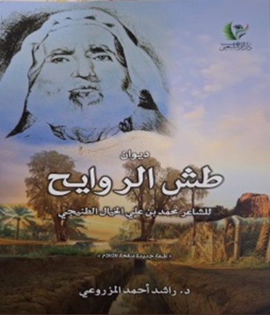 ديوان طش الروايح للشاعر محمد بن علي الخيال الطنيجي