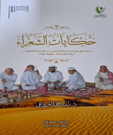 حكايات الشعراء