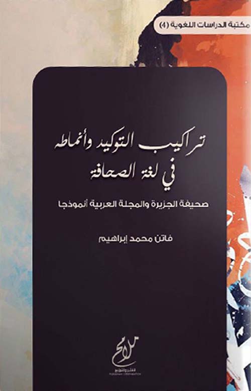 تراكيب التوكيد وأنماطه في لغة الصحافة - صحيفة الجزيرة والمجلة العربية أنموذجاً