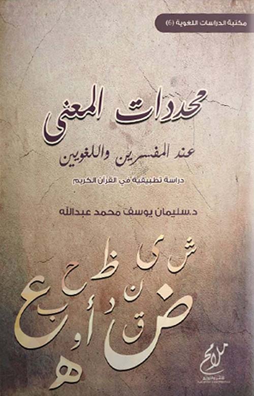 محددات المعنى عند المفسرين واللغويين - دراسة تطبيقية في القرآن الكريم