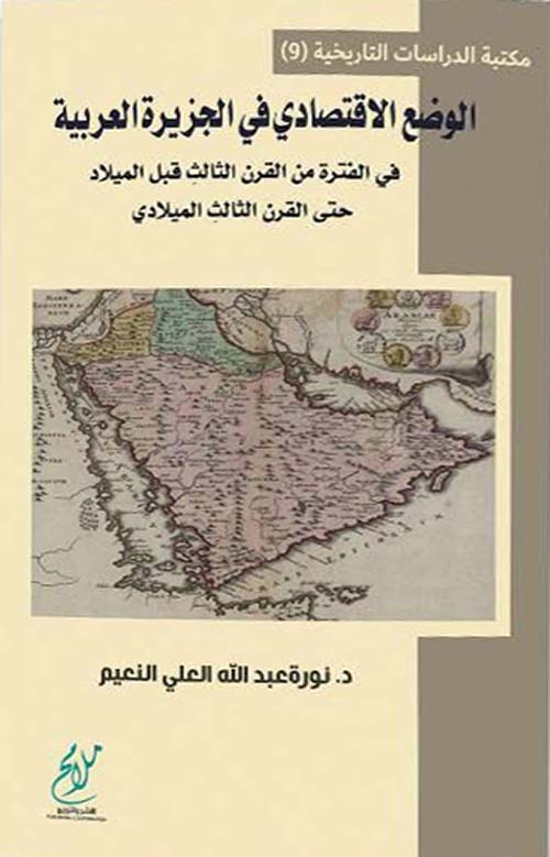 الوضع الإقتصادي في الجزيرة العربية في الفترة من القرن الثالث قبل الميلاد حتى القرن الثالث الميلادي