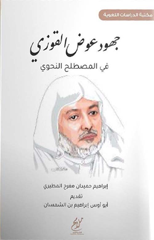 جهود عوض القوزي في المصطلح النحوي