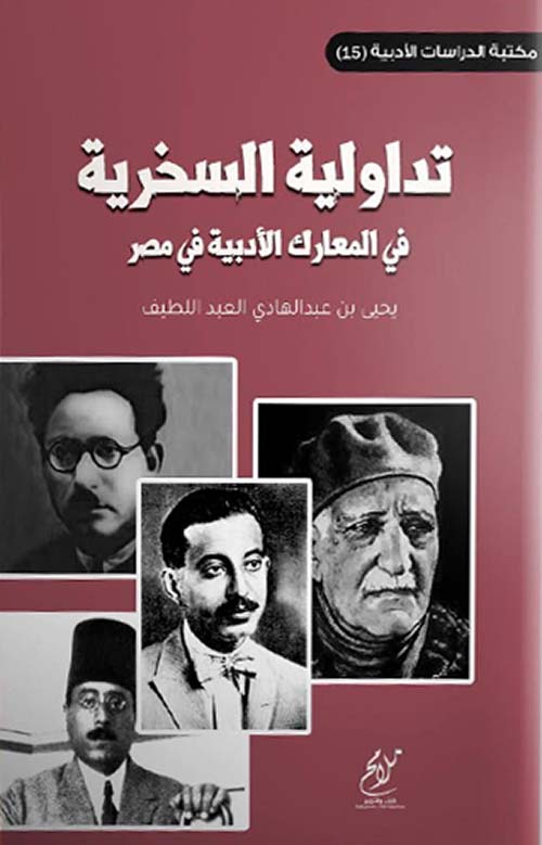 تداولية السخرية في المعارك الأدبية في مصر