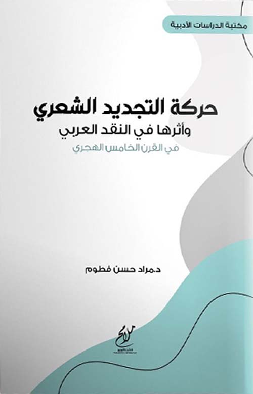 حركة التجديد الشعري وأثرها في النقد العربي في القرن الخامس الهجري