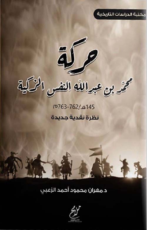 حركة محمد بن عبد الله النفس الزكية ( 145 هـ / 762 - 763 م ) نظرة نقدية جديدة