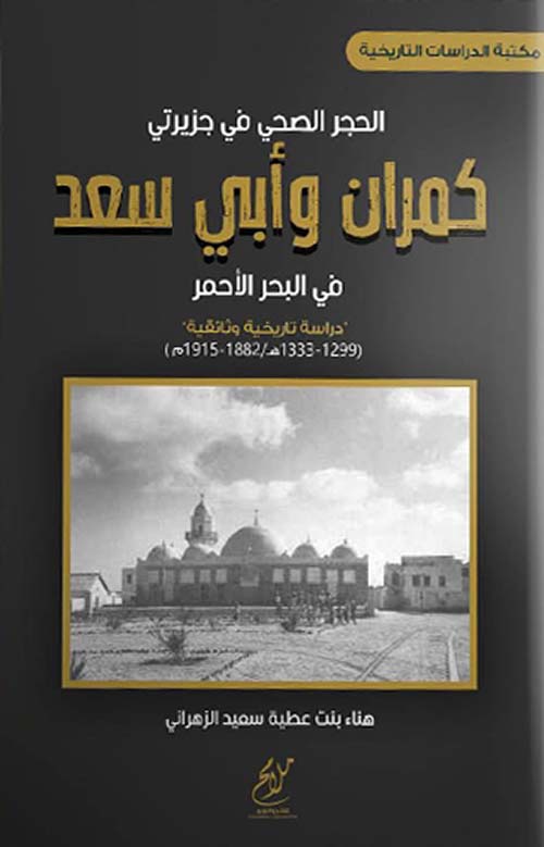 الحجر الصحي في جزيرتي كمران وأبي سعد في البحر الأحمر  - دراسة تاريخية وثائقية ( 1299 - 1333 هــ / 1882 - 1915 م )