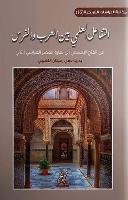 التفاعل العلمي بين العرب والفرس - من الفتح الإسلامي إلى نهاية العصر العباسي الثاني