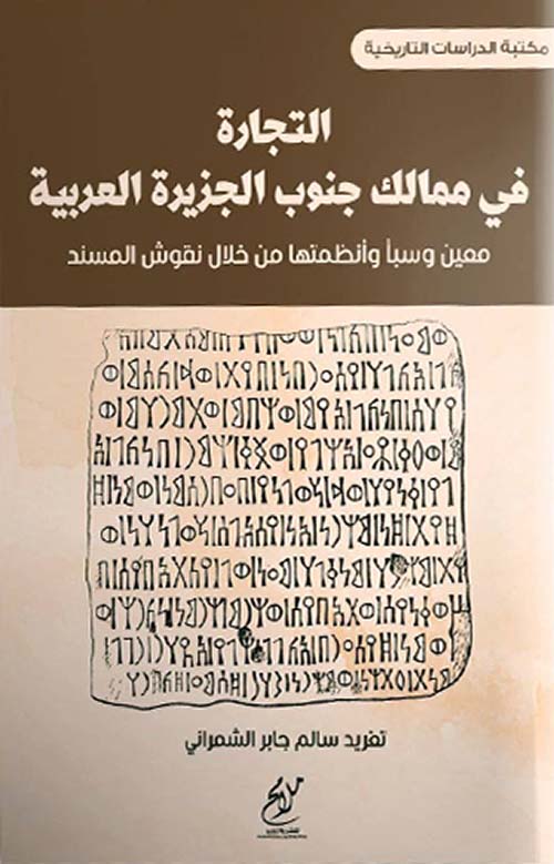 التجارة في ممالك جنوب الجزيرة العربية ؛ معين وسبأ وقتبان وأنظمتها من خلال نقوش المسند