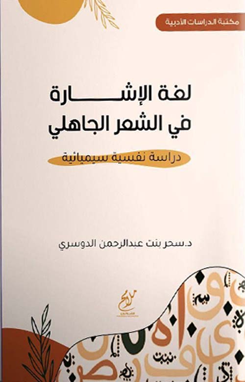 لغة الإشارة في الشعر الجاهلي - دراسة نفسية سيميائية