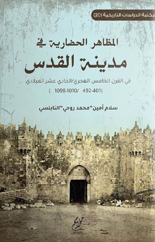 المظاهر الحضارية في مدينة القدس في القرن الخامس الهجري - الحادي عشر الميلادي ( 401-492 هــ / 1010-1098 م )