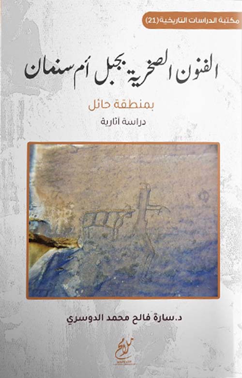 الفنون الصخرية بجبل أم سنمان بمنطقة حائل - دراسة آثارية