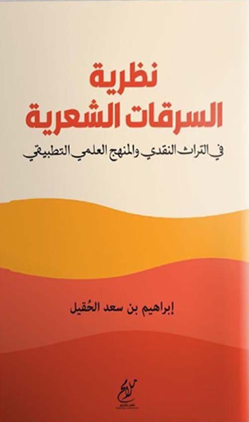 نظرية السرقات الشعرية في التراث النقدي والمنهج العلمي التطبيقي