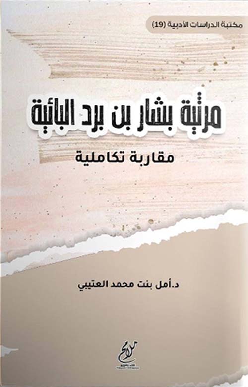 مرثية بشار بن برد البائية ؛ مقاربة تكاملية