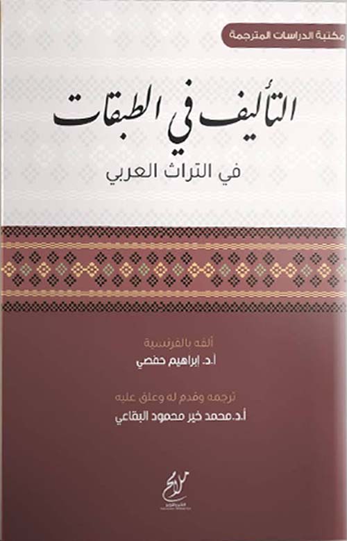 التأليف في الطبقات في التراث العربي