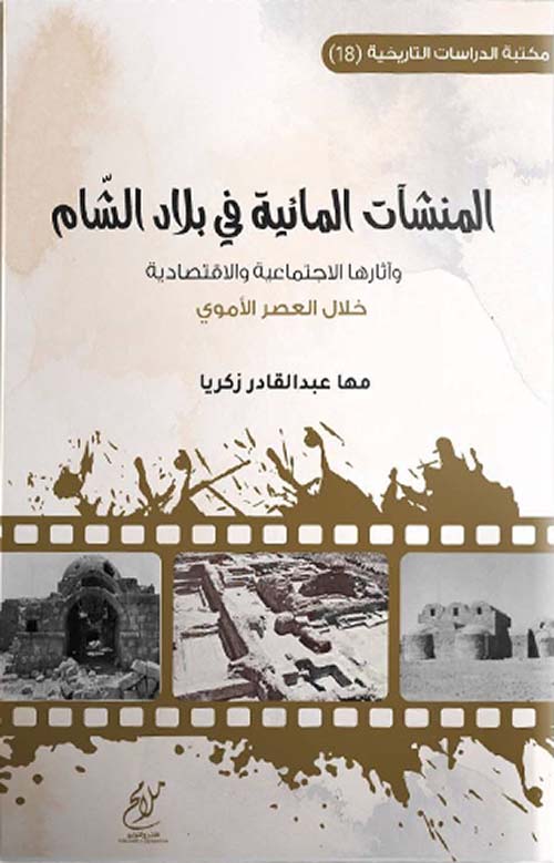 المنشآت المائية في بلاد الشام وآثارها الإجتماعية والإقتصادية في العصر الأموي