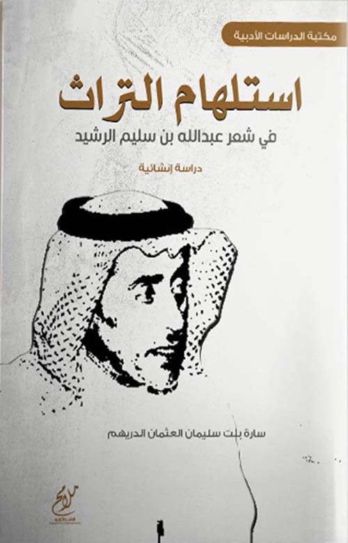 استلهام التراث في شعر عبد الله بن سليم الرشيد - دراسة إنشائية