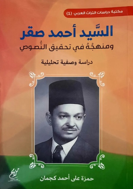 السيد أحمد صقر ومنهجه في تحقيق النصوص - دراسة وصفية تحليلية