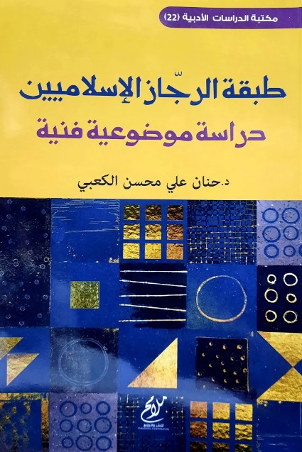 طبقة الرجاز الإسلاميين - دراسة موضوعية فنية