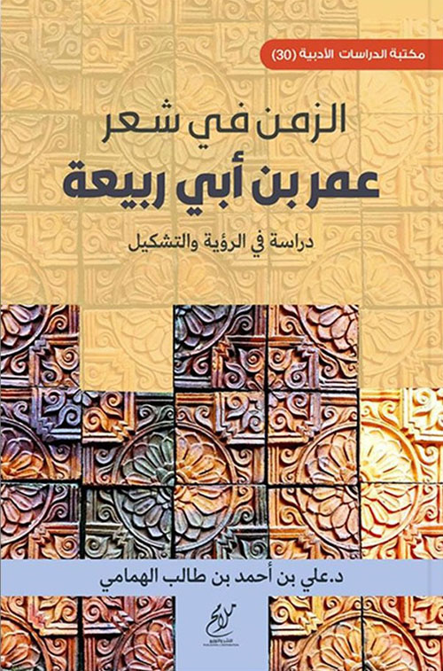 الزمن في شعر عمر بن أبي ربيعة - دراسة في الرؤية والتشكيل