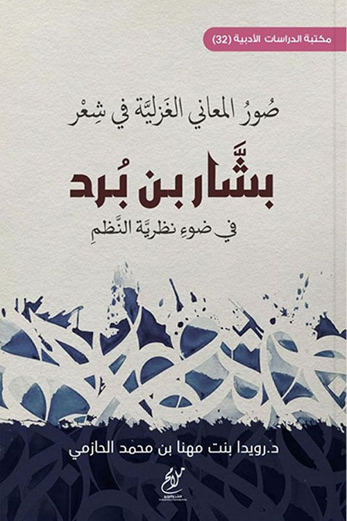 صور المعاني الغزلية في شعر بشار بن برد في ضوء نظرية النظم
