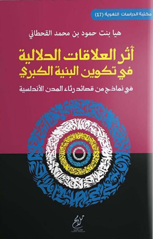 أثر العلاقات الدلالية في تكوين البنية الكبرى في نماذج من قصائد رثاء المدن الأندلسية