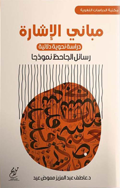 مباني الإشارة دراسة نحوية دلالية ؛ رسائل الجاحظ نموذجاً