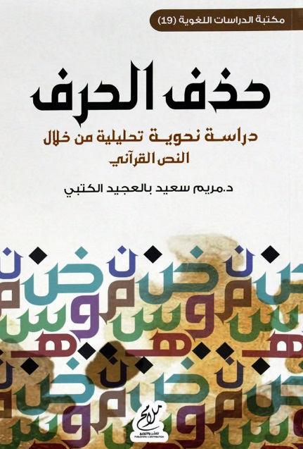 حذف الحرف ؛ دراسة نحوية تحليلية من خلال النص القرآني