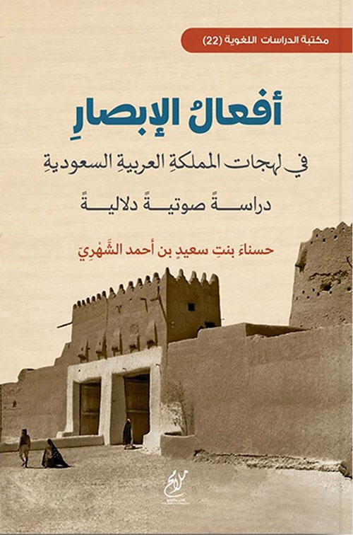 أفعال الإبصار في لهجات المملكة العربية السعودية - دراسة صوتية دلالية