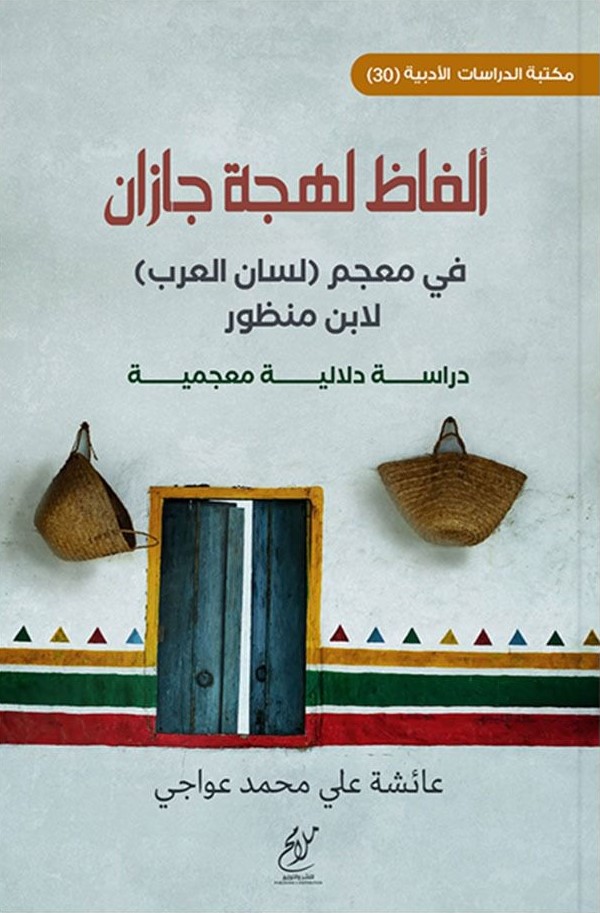 ألفاظ لهجة جازان في معجم " لسان العرب " لابن منظور - دراسة دلالية معجمية