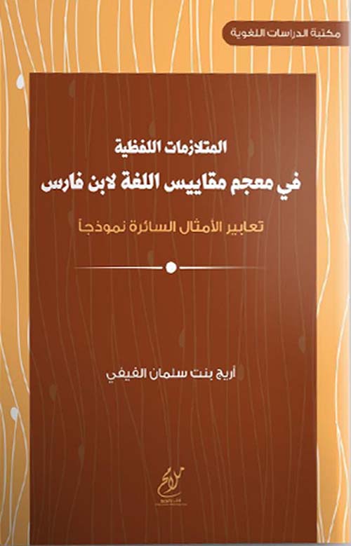 المتلازمات اللفظية في معجم مقاييس اللغة لابن فارس ؛ تعابير الأمثال السائرة نموذجاً