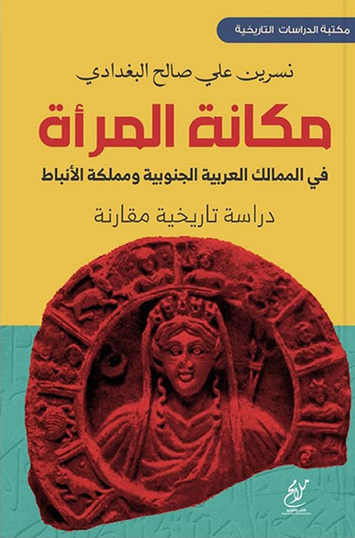 مكانة المرأة في الممالك العربية الجنوبية ومملكة الأنباط - دراسة تاريخية مقارنة