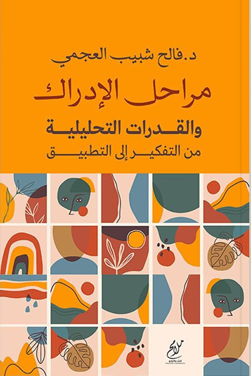 مراحل الإدراك والقدرات التحليلية من التفكير إلى التطبيق