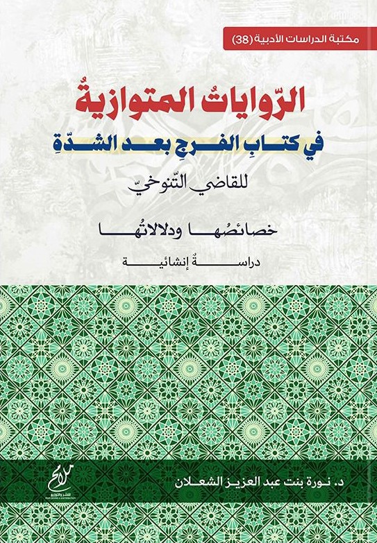 الروايات المتوازية في كتاب الفرج بعد الشدة للقاضي للتنوخي ؛ خصائصها ودلالاتها دراسة إنشائية