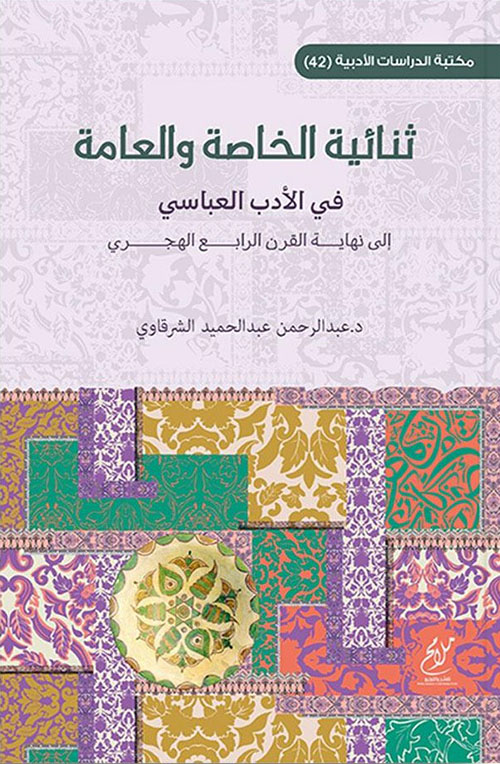 ثنائية الخاصة والعامة في الأدب العباسي إلى نهاية القرن الرابع الهجري