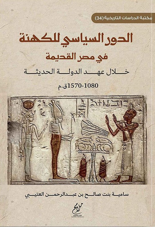 الدور السياسي للكهنة في مصر القديمة خلال عهد الدولة الحديثة 1080 – 1570 ق.م