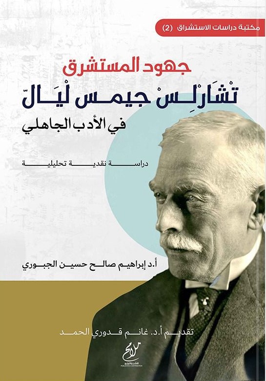 جهود المستشرق تشارلس جيمس ليال في الأدب الجاهلي - دراسة نقدية تحليلية