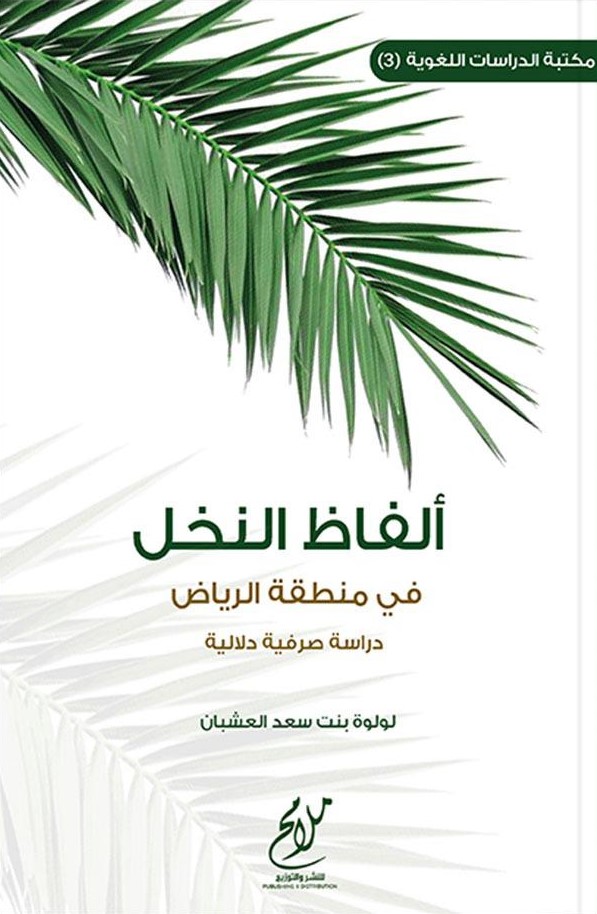 ألفاظ النخل في منطقة الرياض - دراسة صرفية دلالية