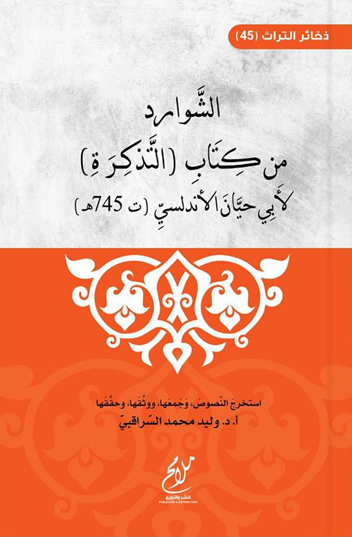 الشوارد من كتاب التذكرة لأبي حيان الأندلسي